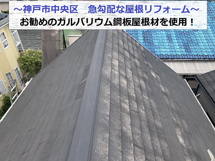 神戸市中央区で急勾配な屋根リフォームを行う現場の様子