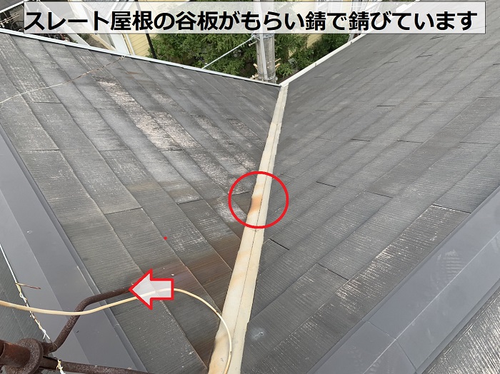 スレート屋根の谷板がもらい錆で錆びている様子