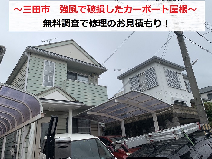 三田市で強風によりカーポート屋根が破損した現場紹介