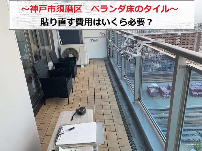 神戸市須磨区でベランダ床のタイルを貼り直したいとご相談を頂いた現場の様子