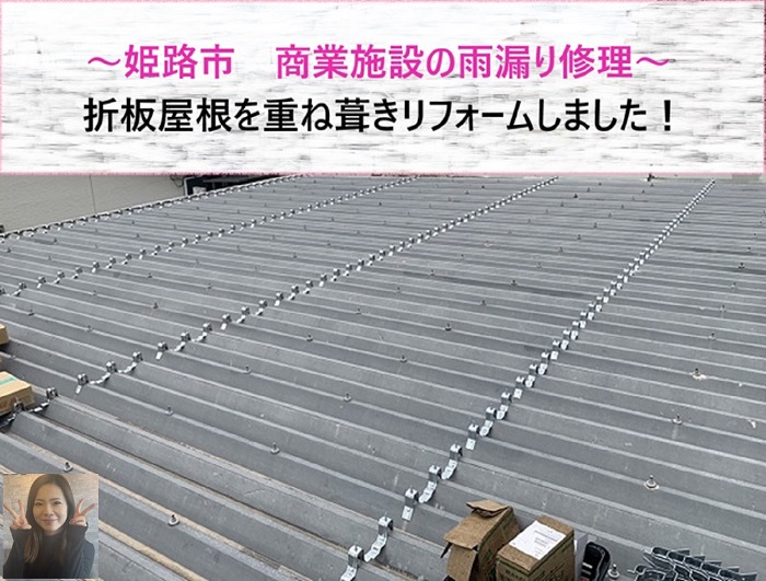 姫路市 商業施設の雨漏り修理で折板屋根を重ね葺きリフォーム!【サキブログ】