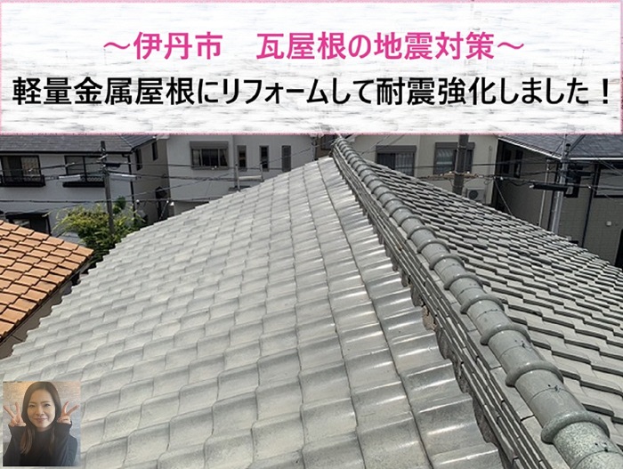 伊丹市 地震対策で瓦屋根を軽量金属屋根にリフォームして耐震強化!【サキブログ】