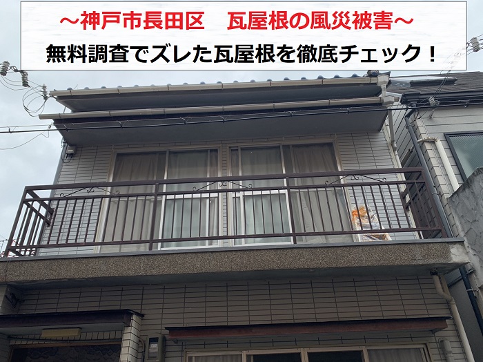 神戸市長田区でズレた瓦屋根の無料調査を行う現場の様子