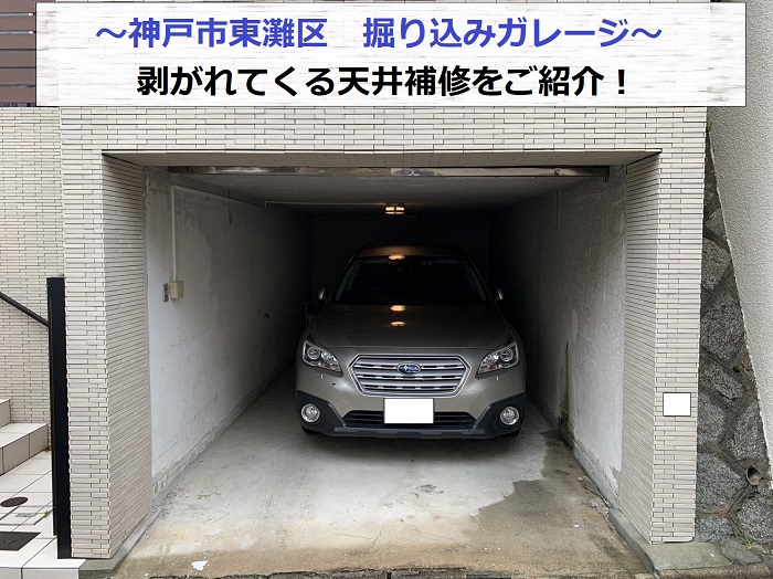 神戸市東灘区で掘り込みガレージの天井補修を行う現場の様子