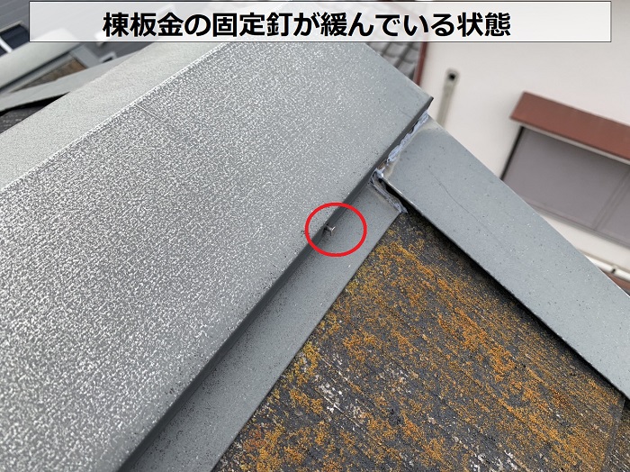 スレート屋根の、棟板金の固定釘が緩んでいる状態