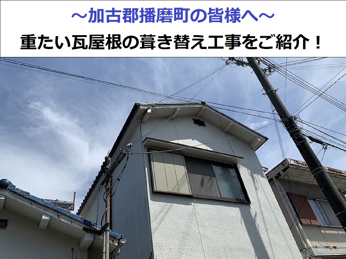 加古郡播磨町で屋根葺き替え工事を行う現場の様子
