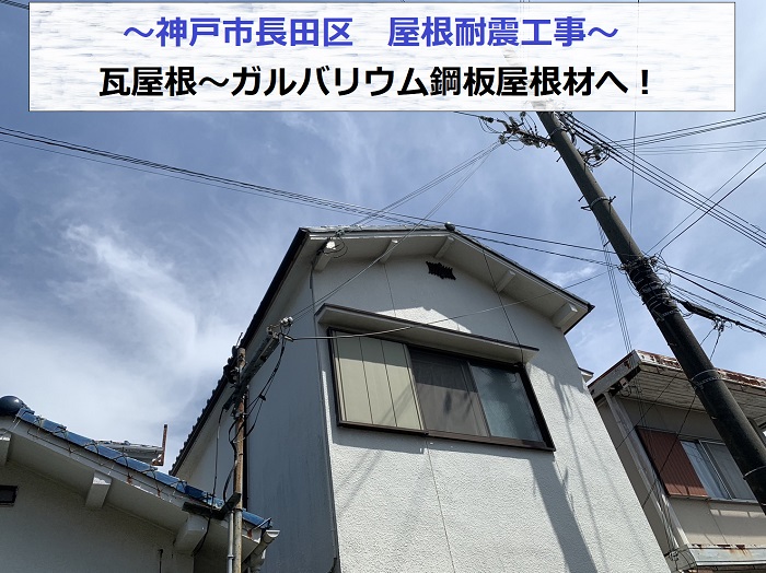 神戸市長田区で屋根耐震工事を行う現場の様子