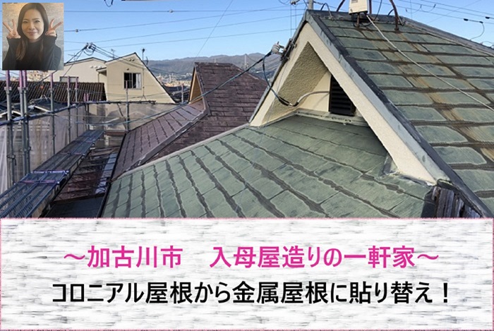 加古川市　入母屋造の一軒家でコロニアル屋根を金属屋根に貼り替え工事！【サキブログ】