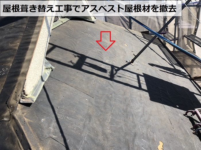加古川市での屋根葺き替え工事でアスベスト屋根を撤去した様子