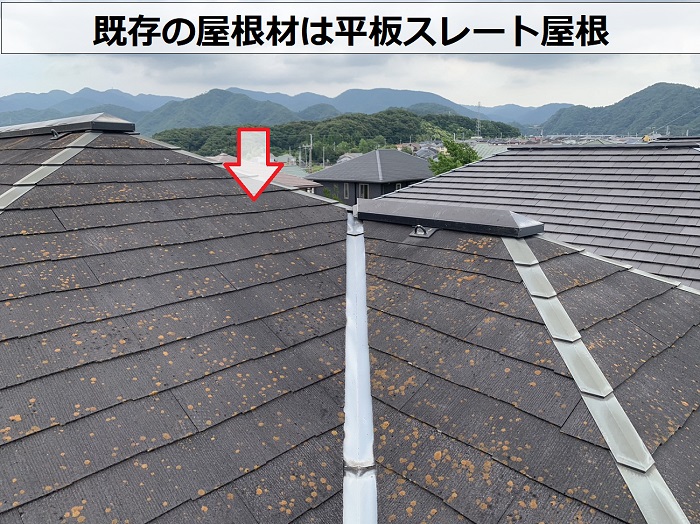 屋根カバー工事前の屋根材は平板スレート屋根