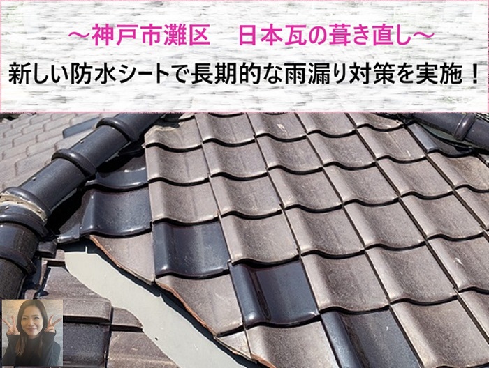 神戸市灘区　日本瓦の葺き直し！新しい防水シートで長期的な雨漏り対策【サキブログ】