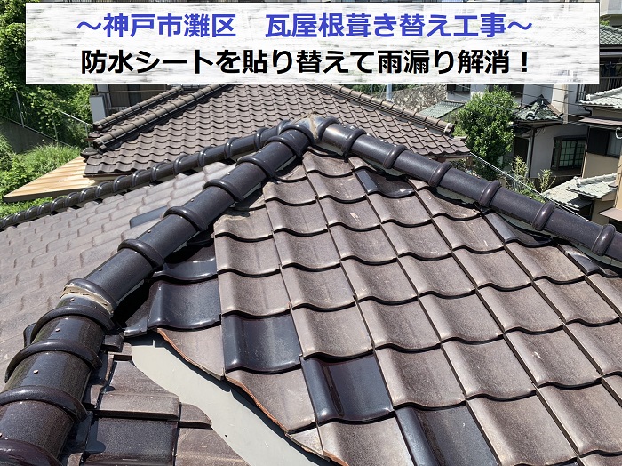 神戸市灘区で瓦屋根の葺き替え工事を行う現場の様子