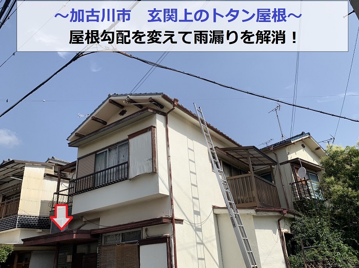 加古川市で玄関上のトタン屋根の屋根勾配を変えて雨漏りを解消する現場の様子