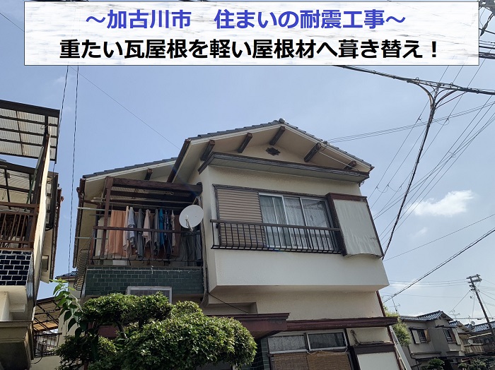 加古川市で住まいの耐震工事として瓦屋根から軽い屋根材へ葺き替える現場の様子