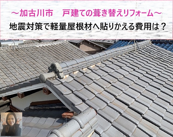 加古川市 戸建ての地震対策で軽量屋根材へ葺き替えリフォームする費用は?【サキブログ】