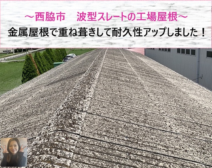西脇市　工場屋根を重ね葺き！波型スレートから金属屋根へ耐久性アップ【サキブログ】