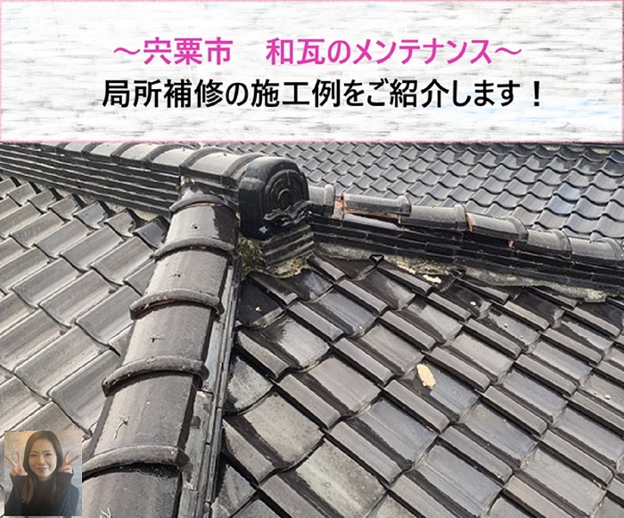 宍粟市で行う和瓦メンテナンス！　局所補修の施工事例【サキブログ】