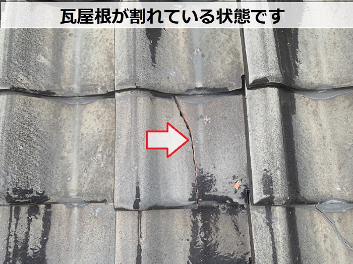 宍粟市で雨漏り修理を行う現場では瓦屋根が割れている状態