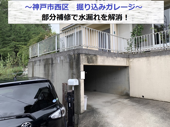 神戸市西区で掘り込みガレージの水漏れ補修を行う現場の様子