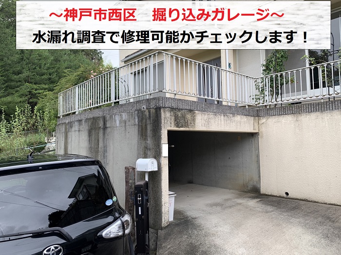 神戸市西区で掘り込みガレージの水漏れ調査を行う現場の様子
