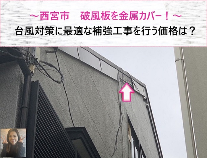 西宮市　破風板を金属カバー！台風対策に最適な補強工事を行う価格は？【サキブログ】