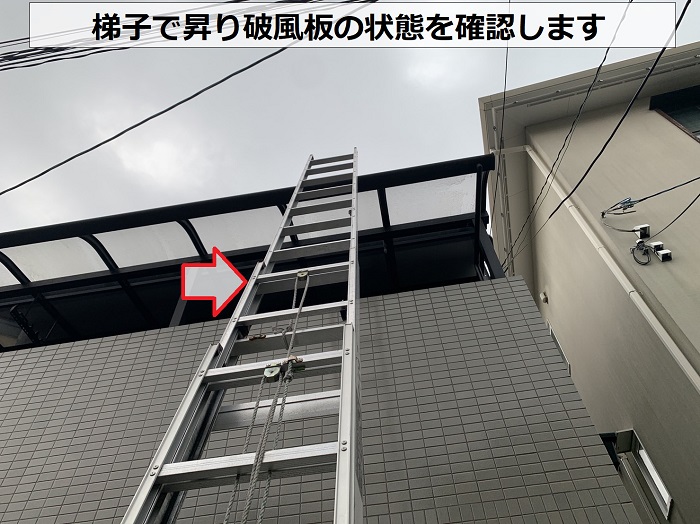 台風被害で飛散した破風板を梯子で昇って調査