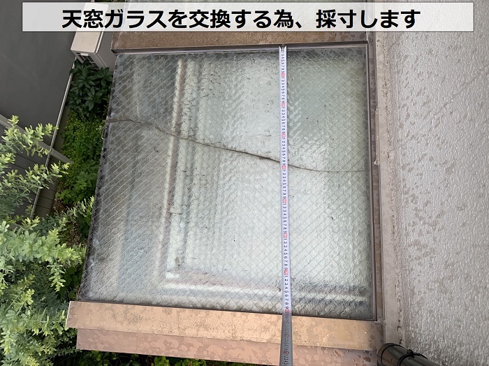 台風被害で割れた天窓ガラスを採寸