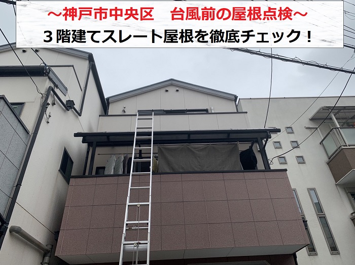 神戸市中央区で台風前に屋根点検を行う現場の様子