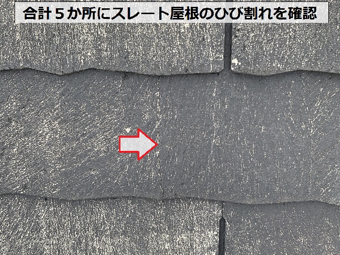 スレート屋根のひび割れを屋根点検で確認