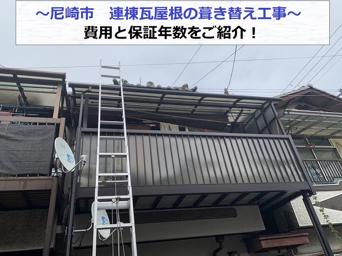 尼崎市で連棟瓦屋根の葺き替え工事を行う現場の様子