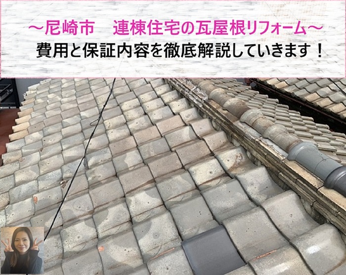 尼崎市　連棟住宅の瓦屋根リフォーム！費用と保証内容を徹底解説【サキブログ】