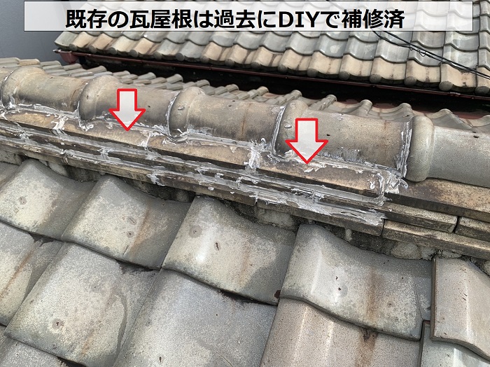 連棟屋根の瓦屋根は過去に補修した形跡あり