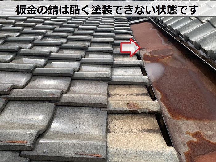 連棟屋根の間の板金は錆が酷く塗装できない状態