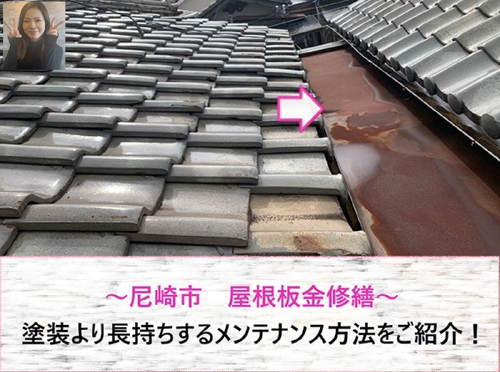 尼崎市 屋根板金修繕で塗装よりも長持ちするメンテナンス方法は?【サキブログ】