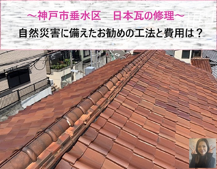 神戸市垂水区 自然災害に備え日本瓦を修理!お勧めの工法と費用は?【サキブログ】