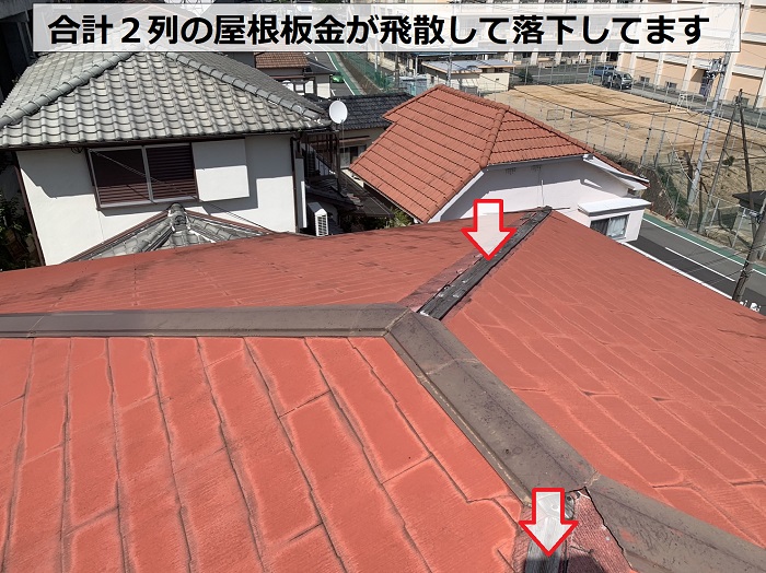過去の台風で２列の屋根板金が飛散しています