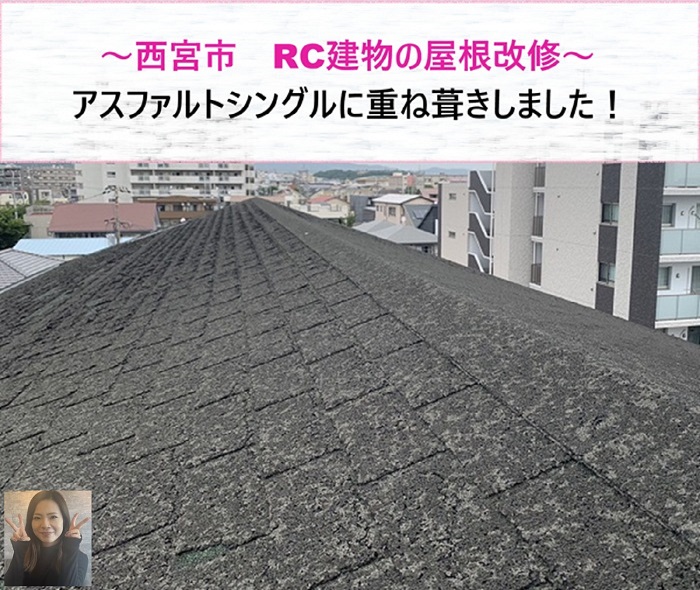西宮市　RC建物の屋根改修！アスファルトシングル重ね施工【サキブログ】