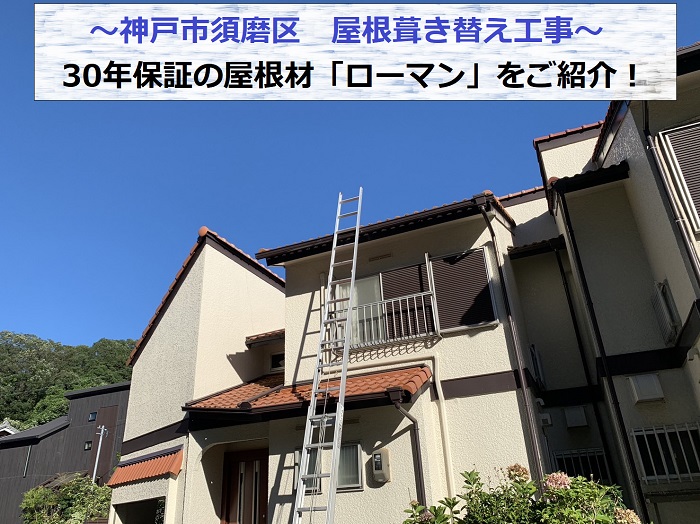 神戸市須磨区で30年保証の屋根材ローマンを使用して屋根葺き替え工事を行う現場の様子
