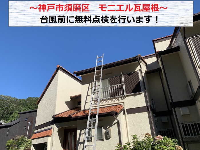 神戸市須磨区で台風前にモニエル瓦屋根の無料点検を行う現場の様子