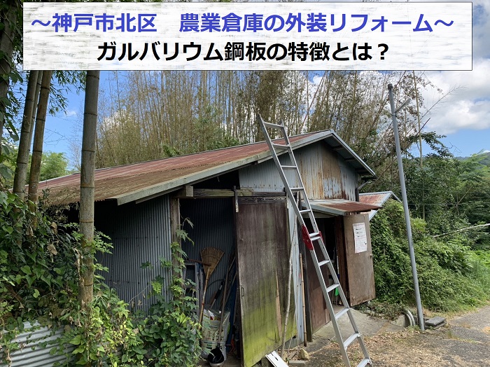 神戸市北区で農業倉庫の外装リフォームを行う現場の様子