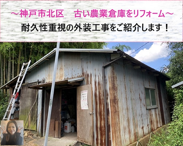 神戸市北区 古い農業倉庫をリフォーム!耐久性重視の外装工事【サキブログ】