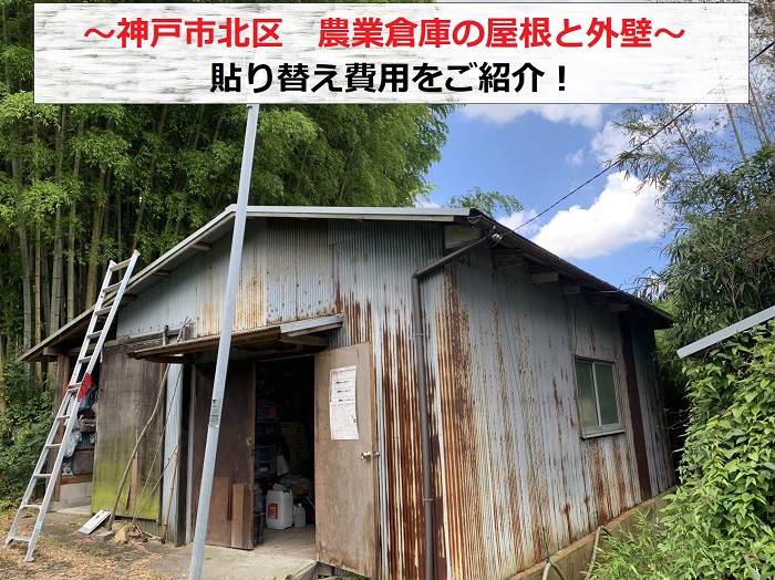 神戸市北区で農業倉庫の屋根と外壁の貼り替え費用をご紹介する現場の様子