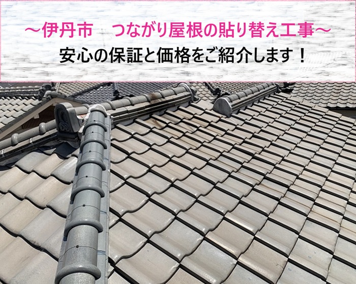 伊丹市 つながり屋根の貼り替え工事!安心の保証と価格をご紹介【サキブログ】