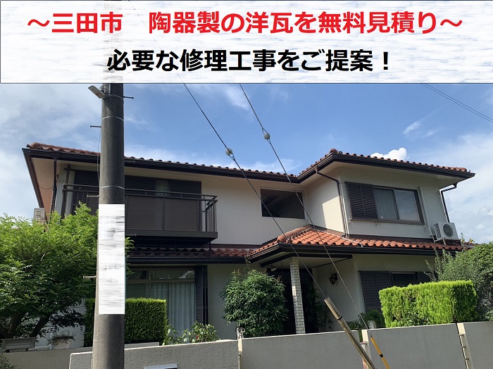 三田市 陶器製の洋瓦を無料診断!必要な屋根修理を無料見積もり