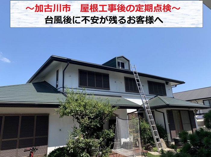 加古川市で台風後に屋根カバー工事を行ったお家で定期点検を行う現場の様子