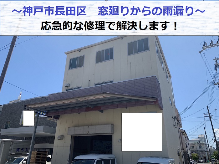 神戸市長田区の工場窓廻りからの雨漏りを応急的な修理で解決する現場の様子
