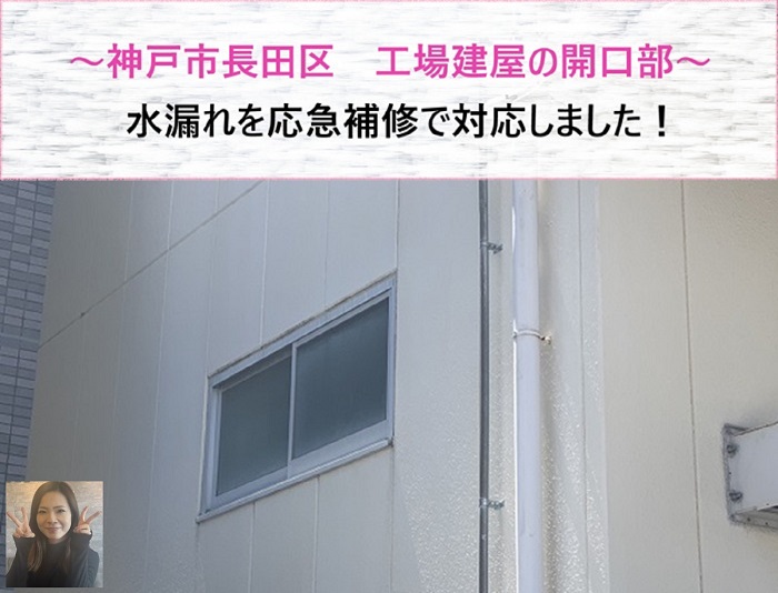 神戸市長田区　工場建屋の開口部から水漏れを応急補修で対応【サキブログ】