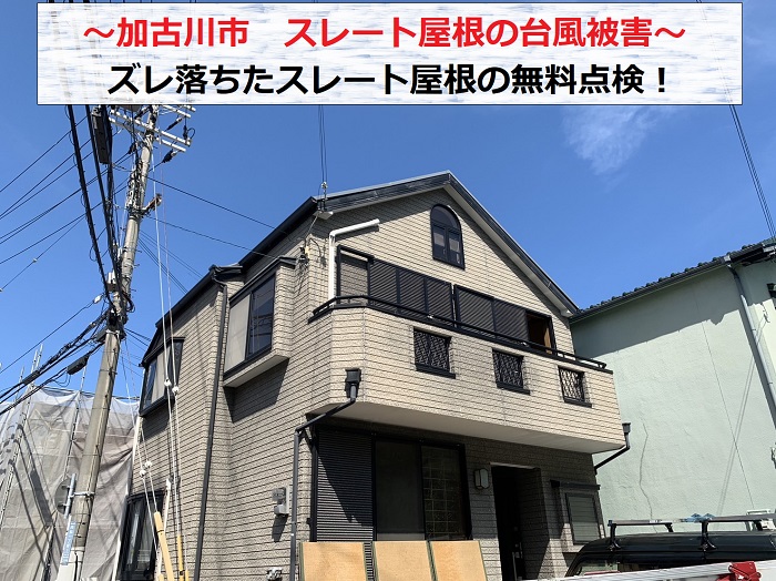 加古川市で台風被害によりスレート屋根がズレ落ち無料点検を行う現場の様子
