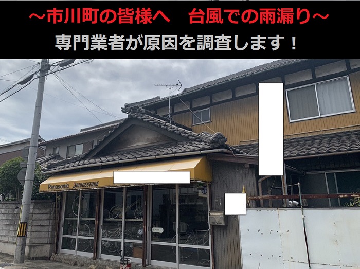 市川町の皆様へ 台風で瓦屋根から雨漏り?店舗付き住宅の現地調査で原因を解明!