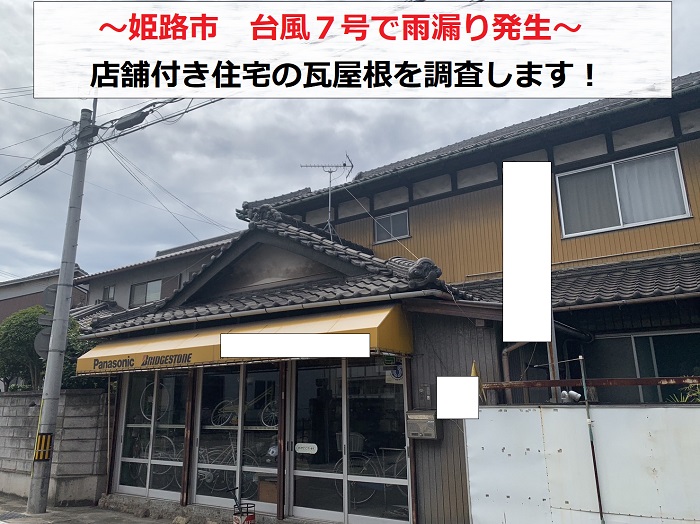 姫路市で台風７号により店舗付き住宅から雨漏りしている瓦屋根を調査する現場の様子